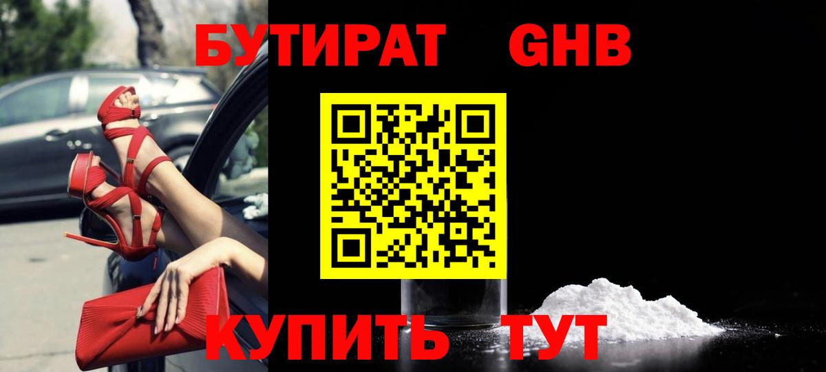 Грязи  Бутират бутандиол  БУТИРАТ  Вход с VPN 